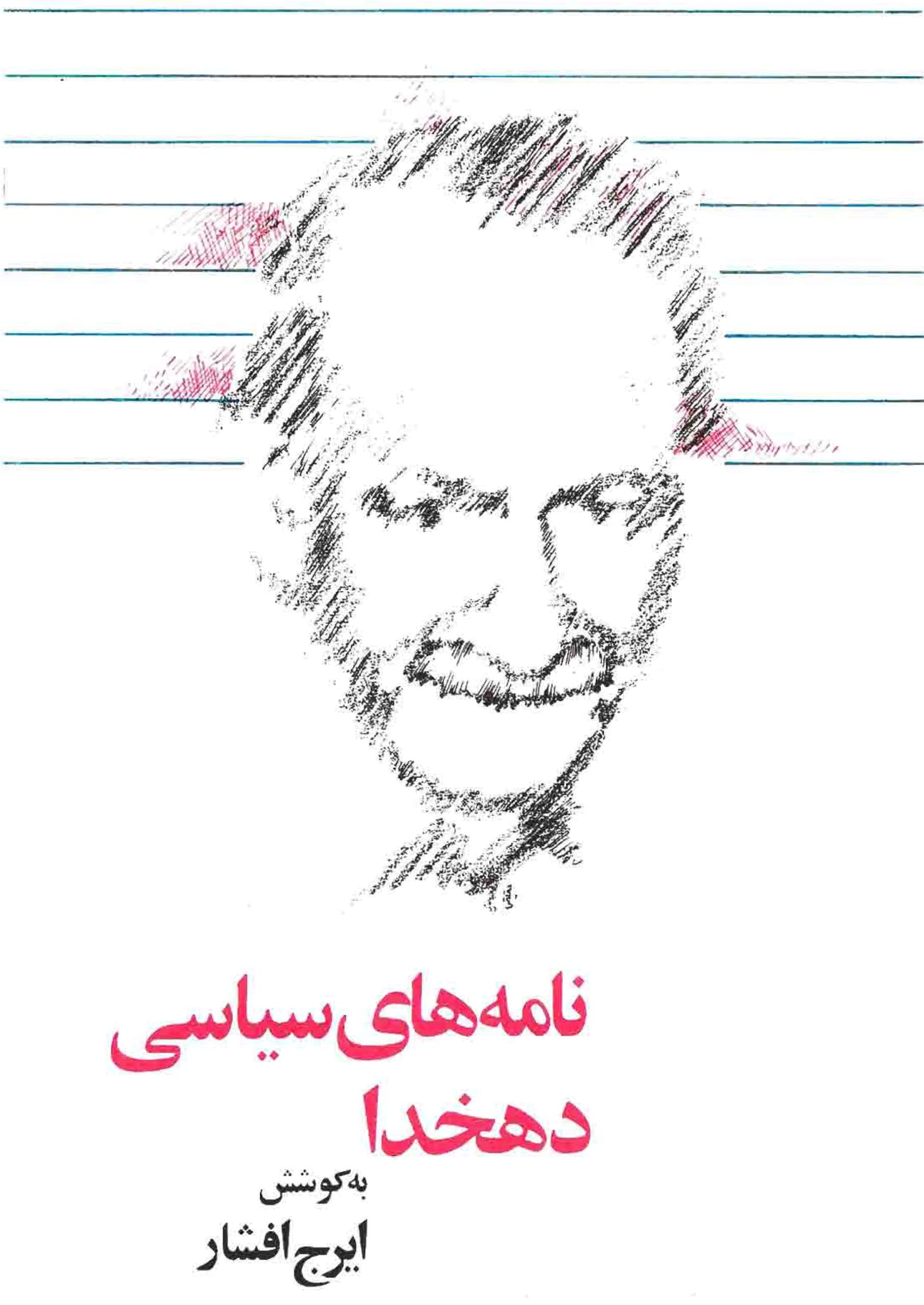 دانلود کتاب نامه های سیاسی دهخدا به کوشش ایرج افشار