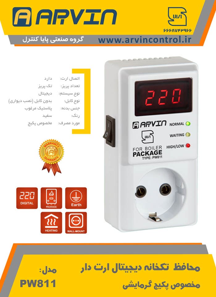 محافظ تکخانه دیجیتال مخصوص پکیج آروین – مدل PW811 — تصویر ۲