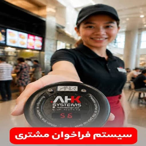 دستگاه پیجر مشتری AHK مدل لرزشی CV200 — تصویر ۲