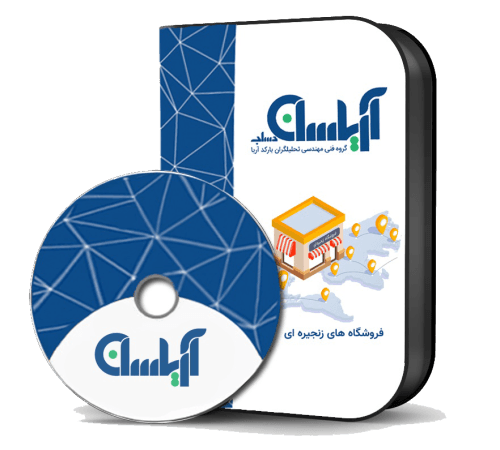 نرم افزار حسابداری فروشگاه زنجیره ای (چند شعبه ای)