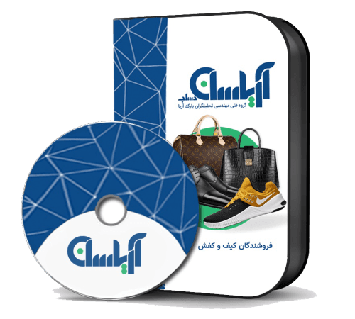 نرم افزار حسابداری فروشندگان کیف و کفش