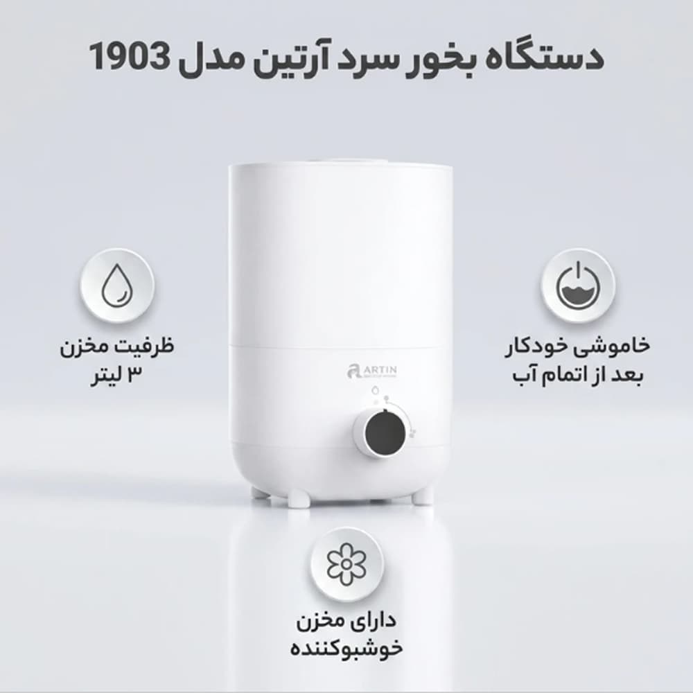 بخور سرد HD-1903 آرتین — تصویر ۸