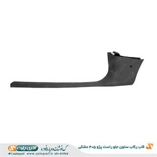قاب رکاب جلو راست پژو 405 مشکی — تصویر ۳