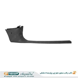 قاب رکاب جلو چپ پژو 405 مشکی — تصویر ۳