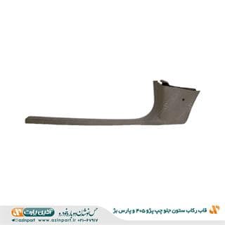قاب رکاب جلو چپ پژو 405 و پارس بژ — تصویر ۴