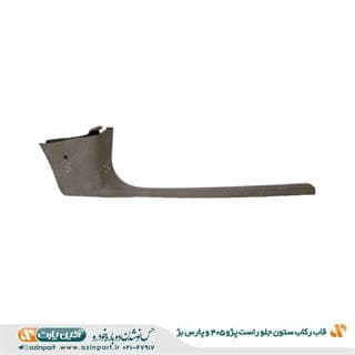 قاب رکاب جلو راست پژو 405 و پارس بژ — تصویر ۴