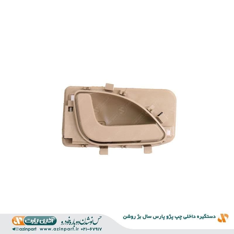 دستگیره درب بازکن داخلی چپ پژو پارس ری استایل بژ روشن