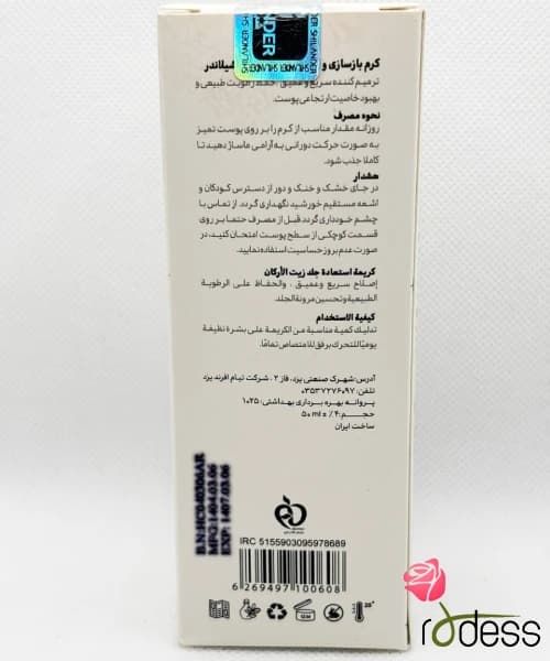 کرم ترمیم کننده پوست وبهبود زخم حاوی روغن آرگان 75 میل شیلاندر — تصویر ۲