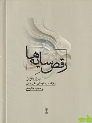 کتاب رقص سایه ها حمید متبسم ماهور