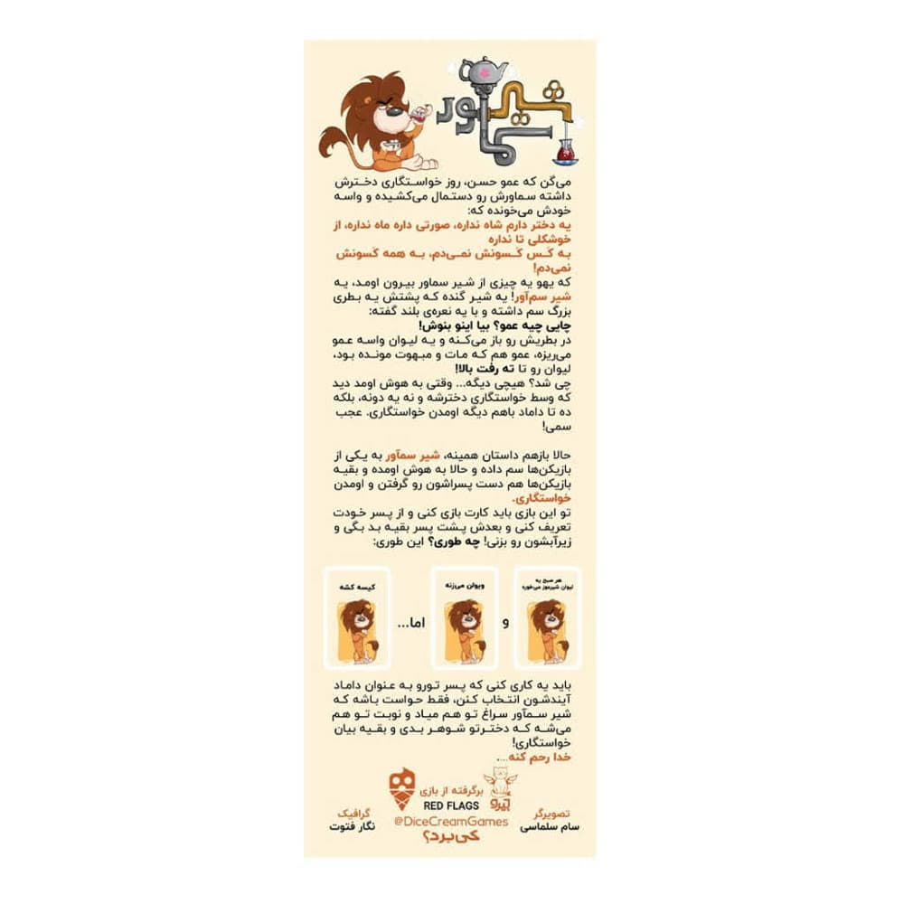 بازی فکری شیر سماور دایس کریم — تصویر ۵