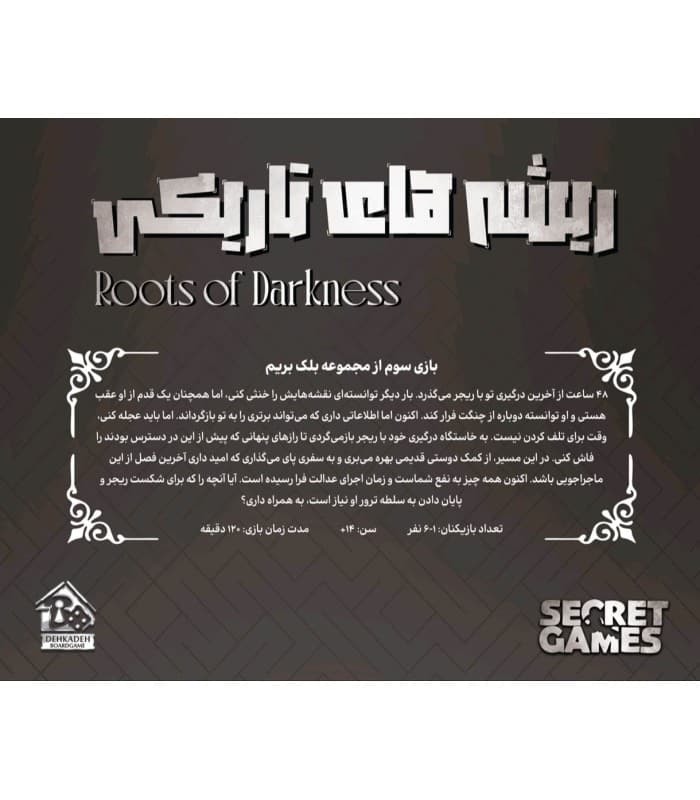 پرونده معمایی بلک بریم 3 ریشه های تاریکی Roots of Darkness — تصویر ۴