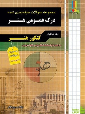 کتاب مجموعه سوالات درک عمومی هنر چهارخونه — تصویر ۲