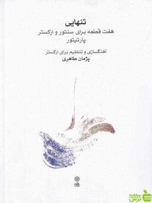کتاب تنهایی: هفت قطعه برای سنتور و ارکستر پارتیتور