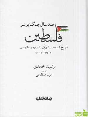 کتاب صد سال جنگ بر سر فلسطین رشید خالدی