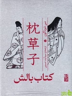 کتاب بالش ترجمه سید آیت حسینی — تصویر ۲