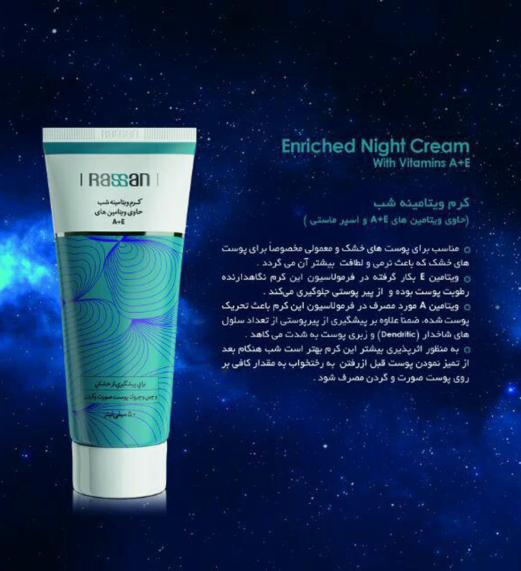 کرم ویتامینه شب راسن Rassan — تصویر ۴