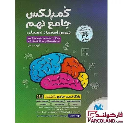 کتاب کمپلکس دروس استعداد تحصیلی جامع نهم مهروماه — تصویر ۳