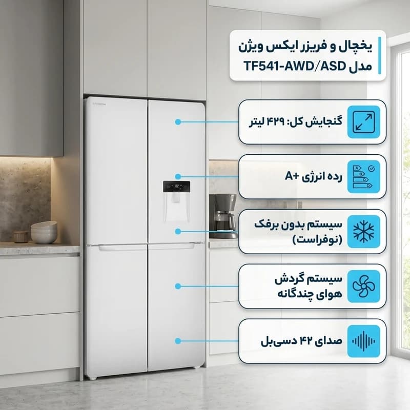 یخچال فریزر ساید بای ساید ایکس ویژن مدل TF541 ظرفیت ۲۸ فوت — تصویر ۹