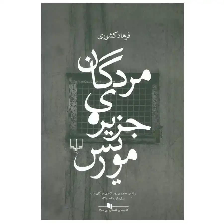 کتاب مردگان جزیره موریس اثر فرهاد کشوری — تصویر ۳
