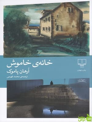 کتاب خانه ی خاموش ترجمه محمد فهیمی — تصویر ۲