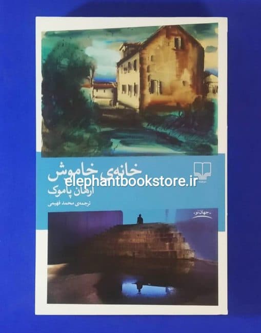 کتاب خانه ی خاموش ترجمه محمد فهیمی — تصویر ۳