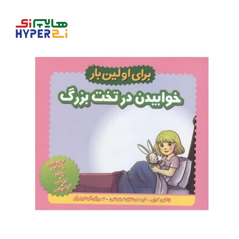 برای اولین بار (خوابیدن در تخت بزرگ)