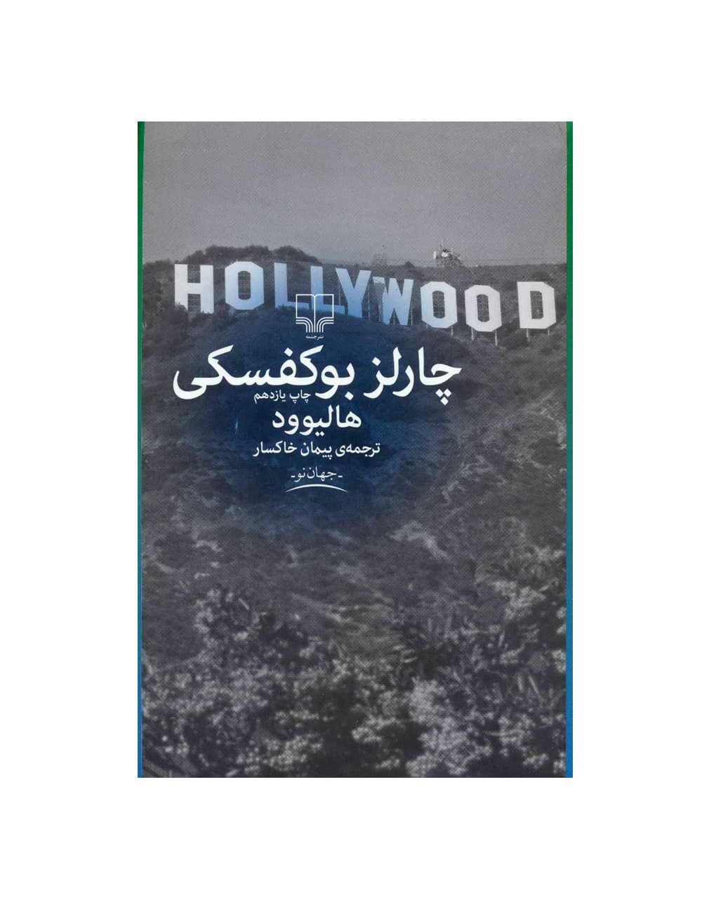 کتاب هالیوود اثر چارلز بوکفسکی — تصویر ۲