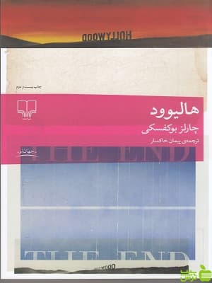 کتاب هالیوود اثر چارلز بوکفسکی — تصویر ۳