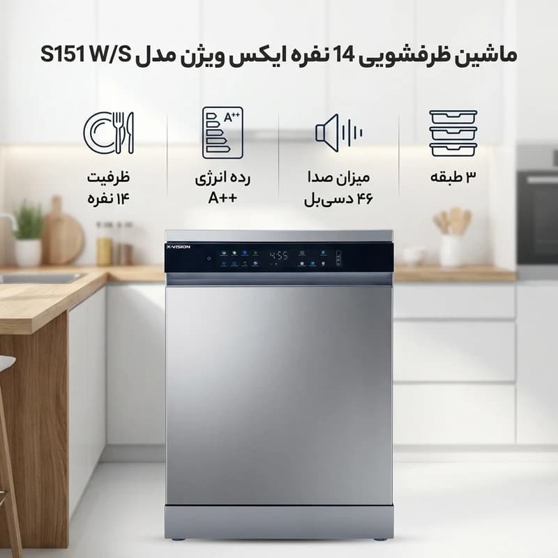 ماشین ظرفشویی ایکس ویژن مدل S151 ظرفیت ۱۴ نفر — تصویر ۳