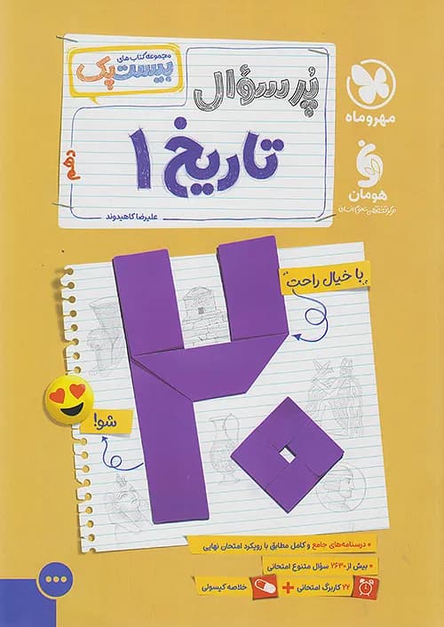 پرسوال تاریخ دهم انسانی بیست پک مهروماه — تصویر ۲