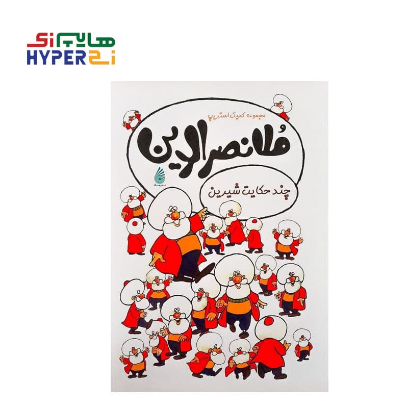 مجموعه کمیک استریپ ملانصرالدین (چند حکایت شیرین)