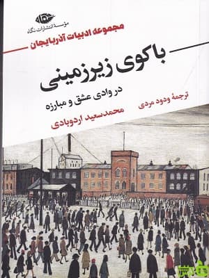 کتاب باکوی زیرزمینی در وادی عشق و مبارزه اثر سعید اردوبادی — تصویر ۲