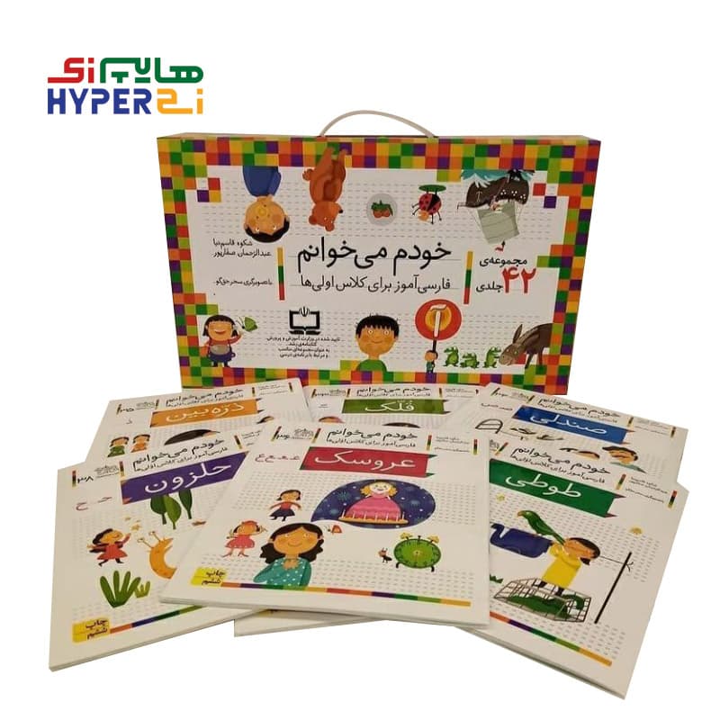 مجموعه کتاب خودم میخوانم کلاس اول دبستان (پک کیفی 42 جلدی) — تصویر ۲