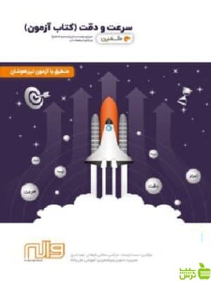 کتاب آزمون سرعت و دقت پنجم و ششم دلفین واله — تصویر ۲