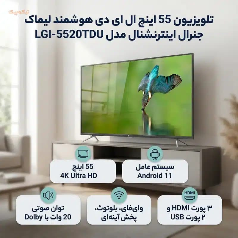 تلویزیون 55 اینچ ال ای دی هوشمند لیماک مدل LGI-5520TDU با کیفیت 4K و امکانات پیشرفته — تصویر ۱۱