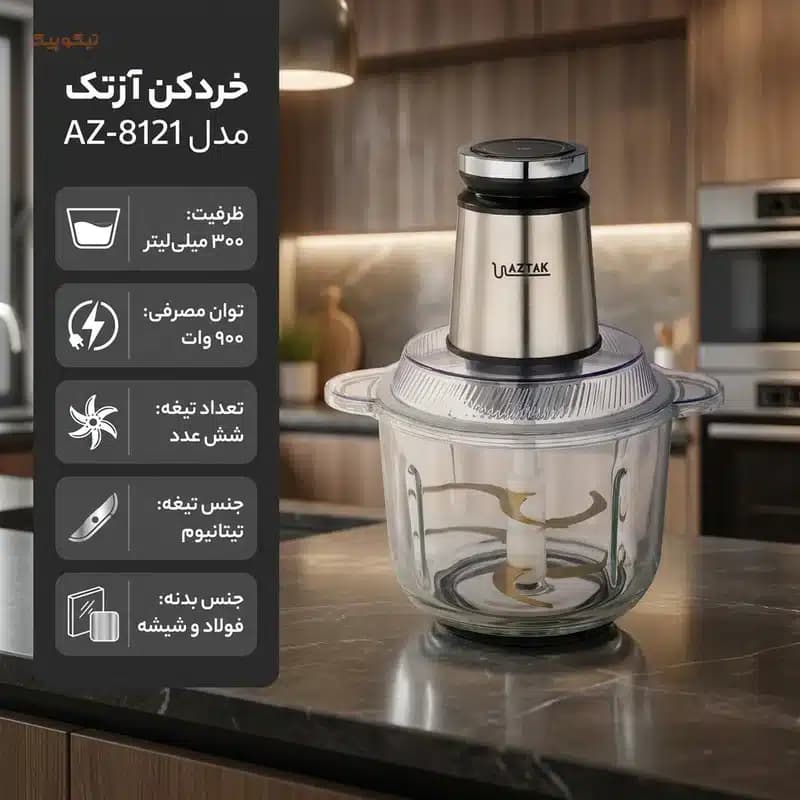خردکن 300 میلیلیتری آزتک مدل AZ-8121 با موتور 900 وات و طراحی مدرن — تصویر ۹