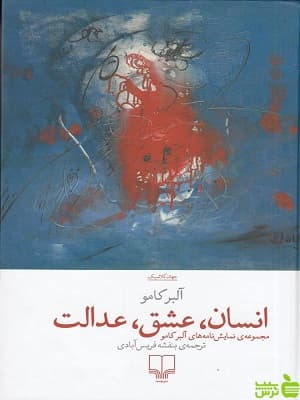 کتاب انسان ، عشق، عدالت آلبر کامو