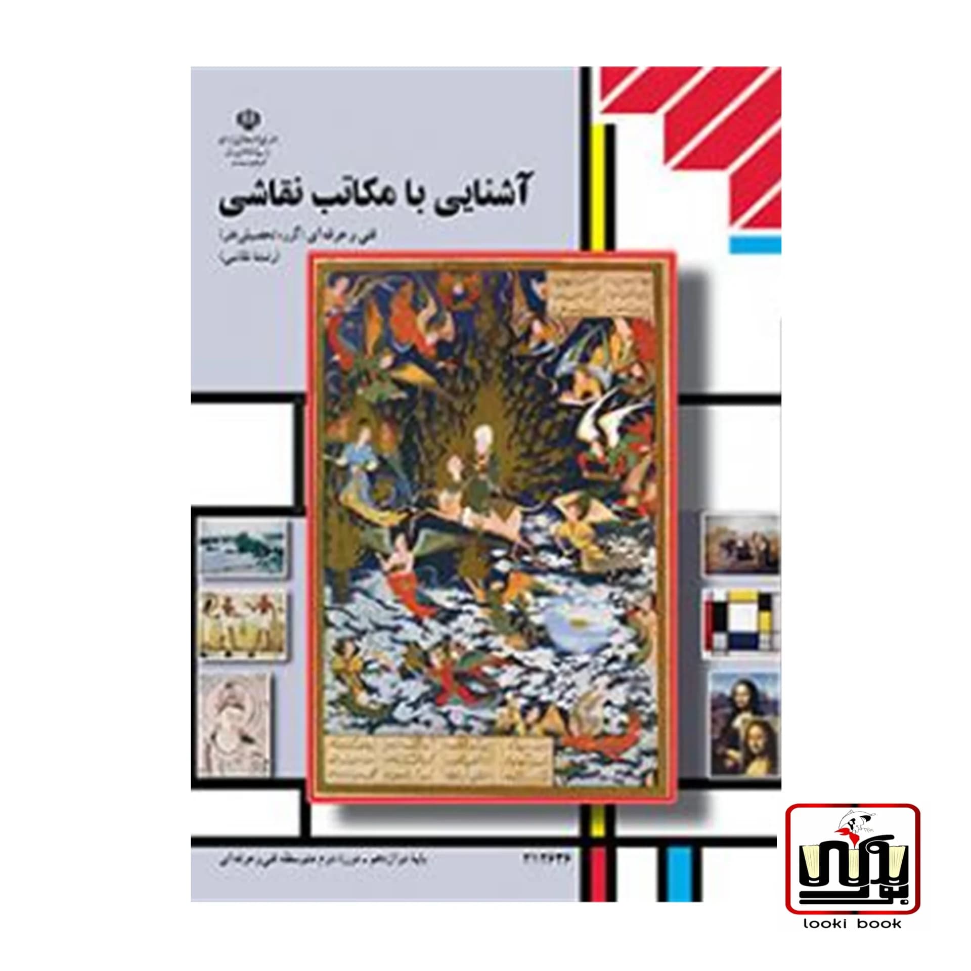 کتاب درسی آشنایی با مکاتب نقاشی — تصویر ۳