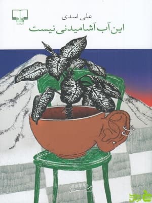 کتاب این آب آشامیدنی نیست علی اسدی