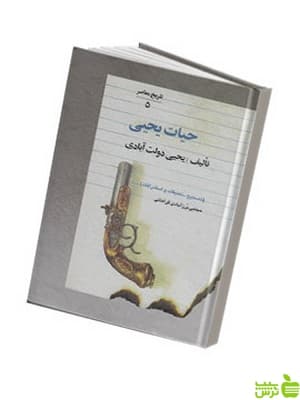 کتاب حیات یحیی 5 جلدی نوشته دولت آبادی — تصویر ۲