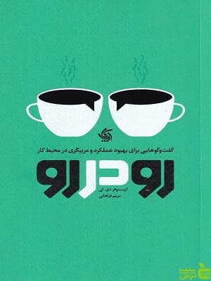 کتاب رو در رو: گفت‌وگوهایی برای بهبود عملکرد و مربیگری در محیط کار — تصویر ۲