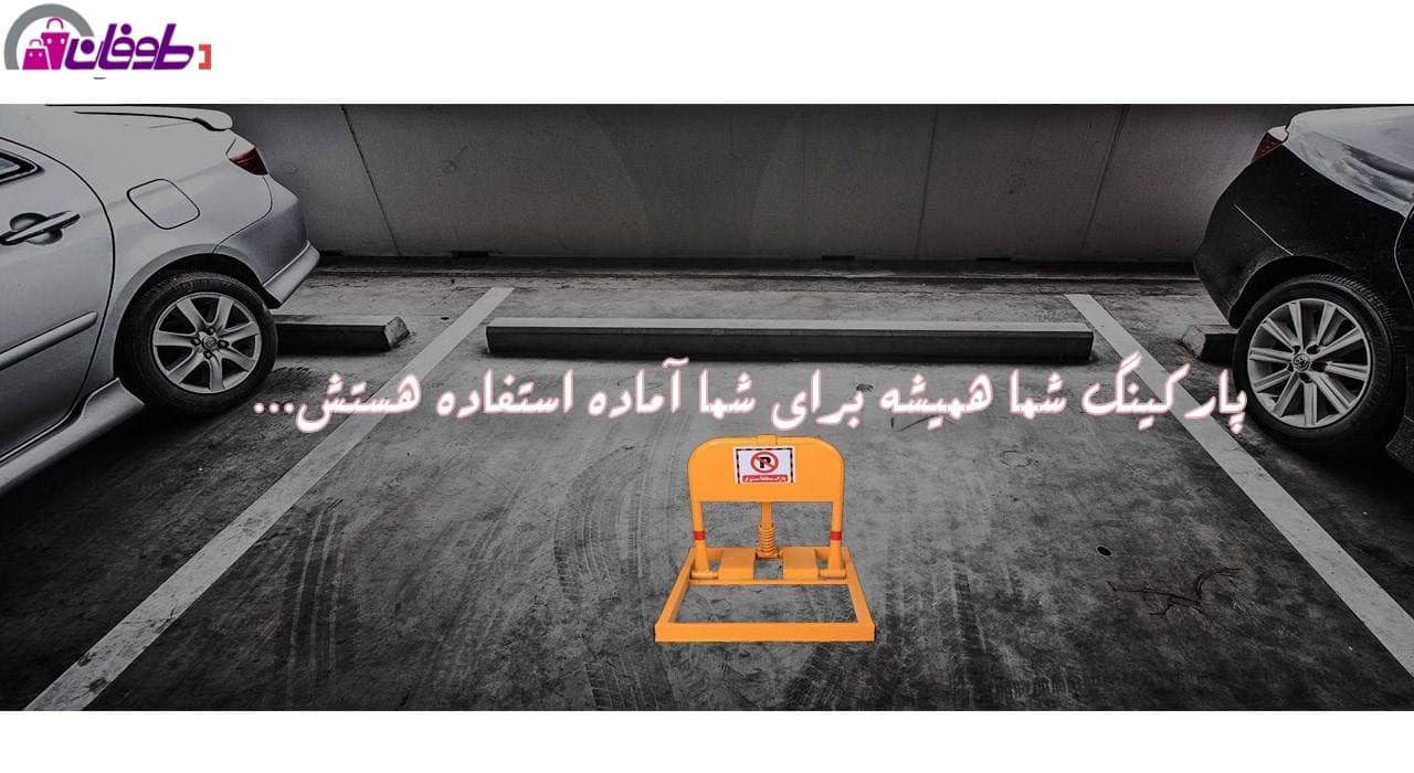 قفل پارکینگ مدل Park Lock درجه یک — تصویر ۶