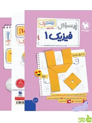کتاب پرسوال بیست پک فیزیک دهم ریاضی مهروماه