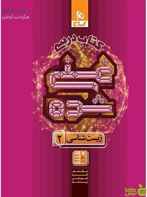 کتاب زیست شناسی یازدهم جلد اول غنی شده گاج