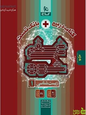 بانک تست غنی شده زیست دهم گاج — تصویر ۲