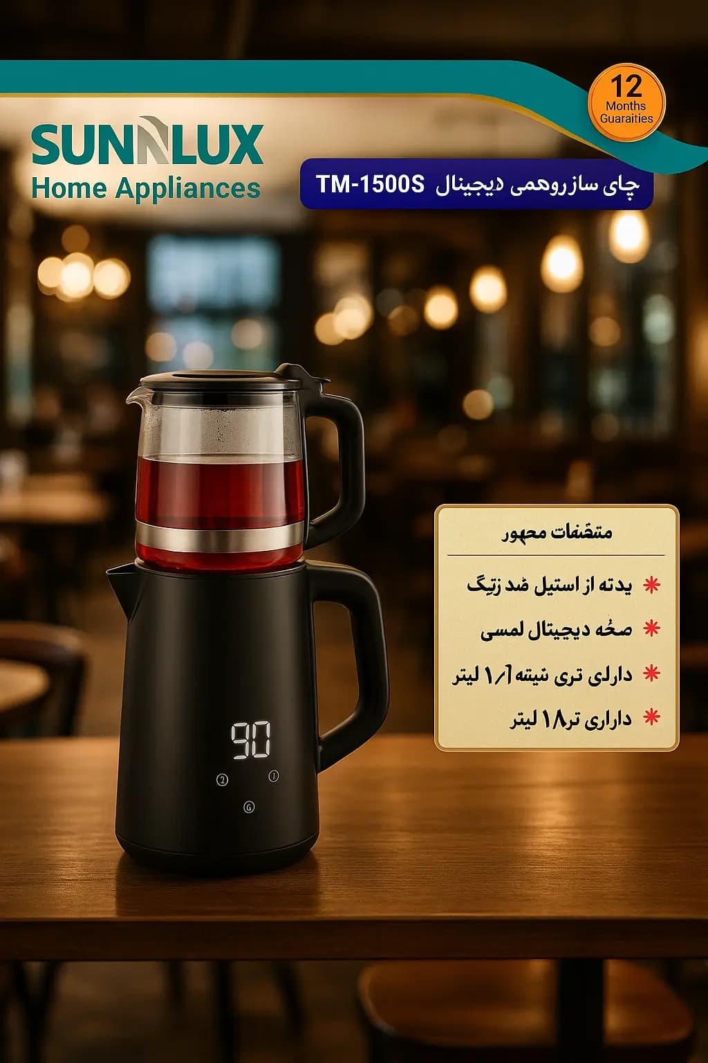 چای ساز روهمی دیجیتال سان لوکس مدل TM-1500S — تصویر ۵