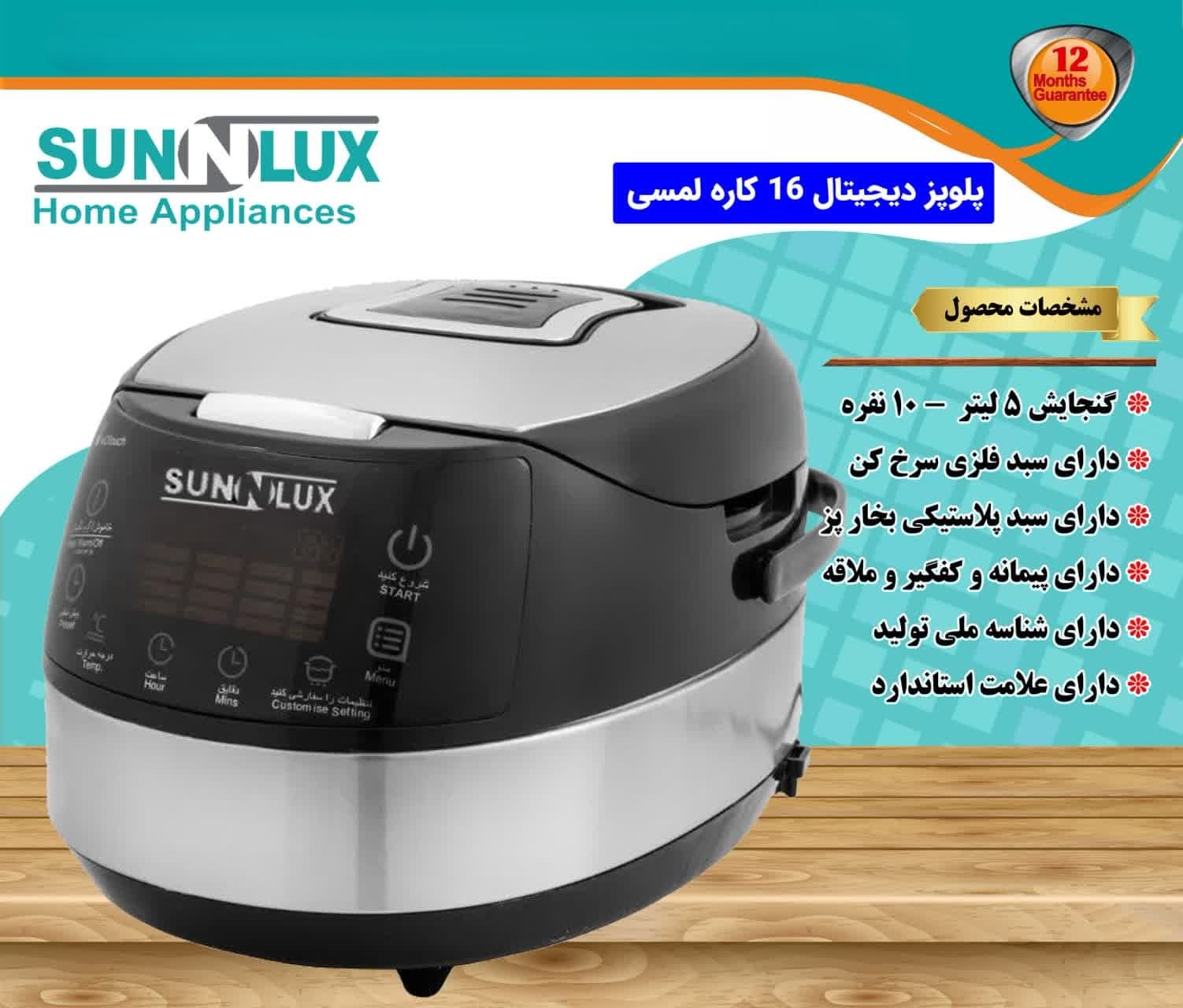 پلوپز دیجیتال 16 کاره سان لوکس مدل RC_1500s — تصویر ۴