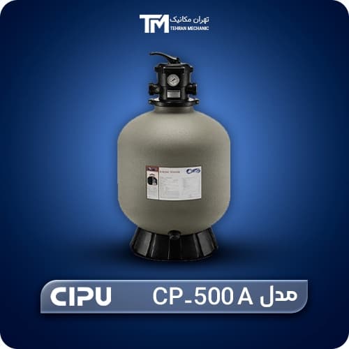 فیلتر شنی استخر سیپو CIPU مدل CP-500A