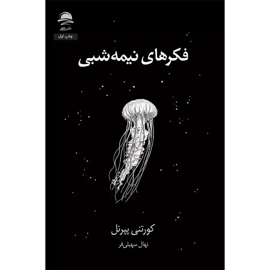 فکر های نیمه شبی — تصویر ۵