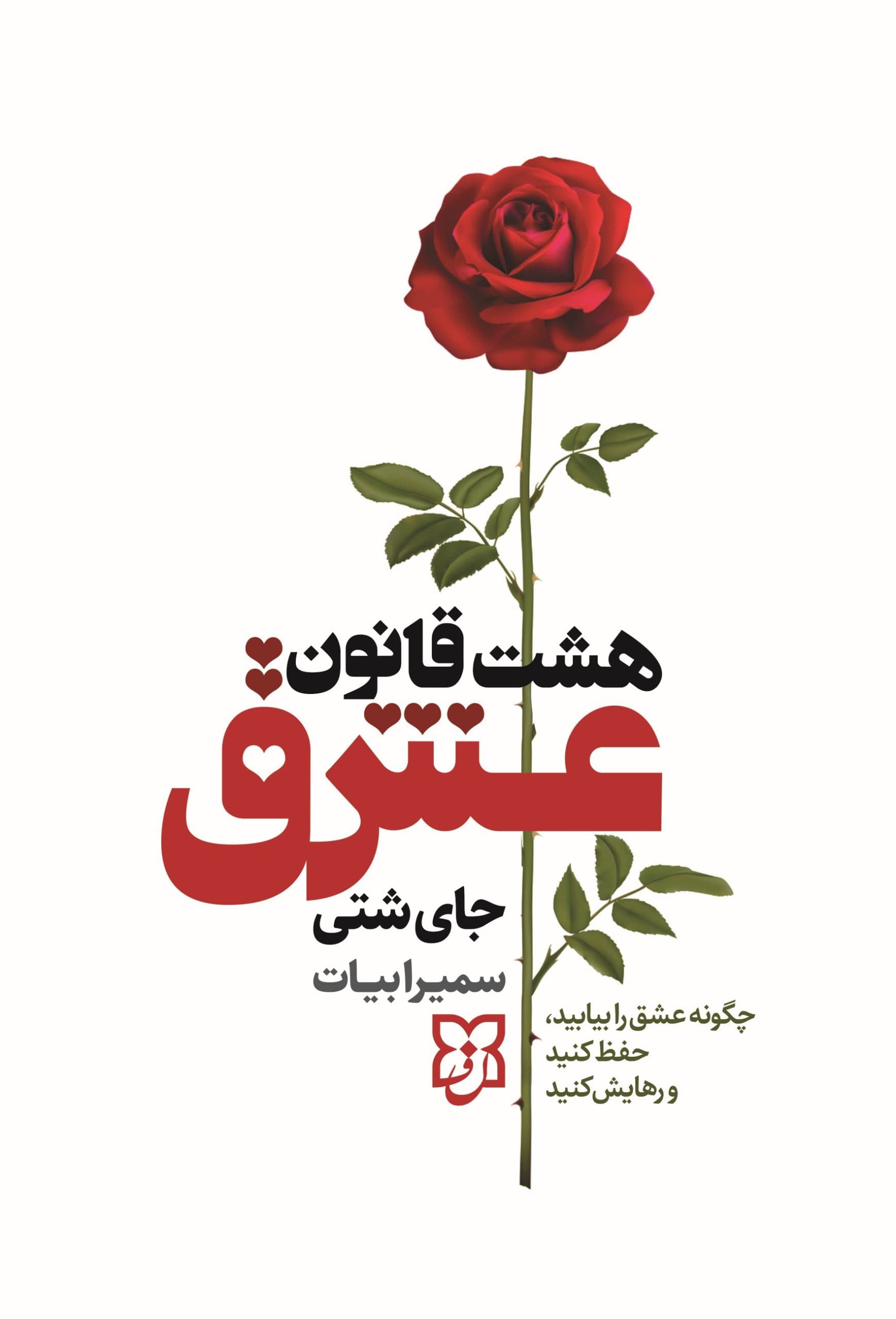 هشت قانون عشق — تصویر ۵